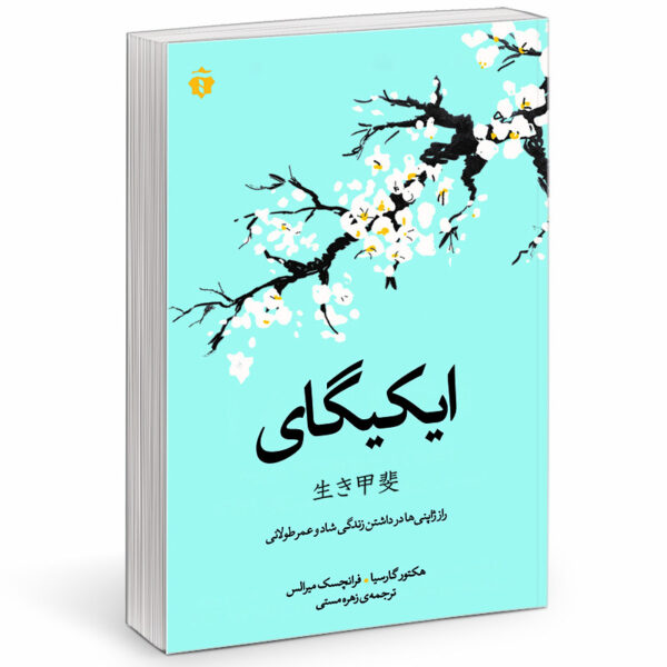 خرید کتاب ایکیگای نوشته هکتور گارسیا