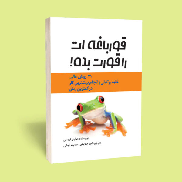 خرید کتاب قورباغه ات را قورت بده
