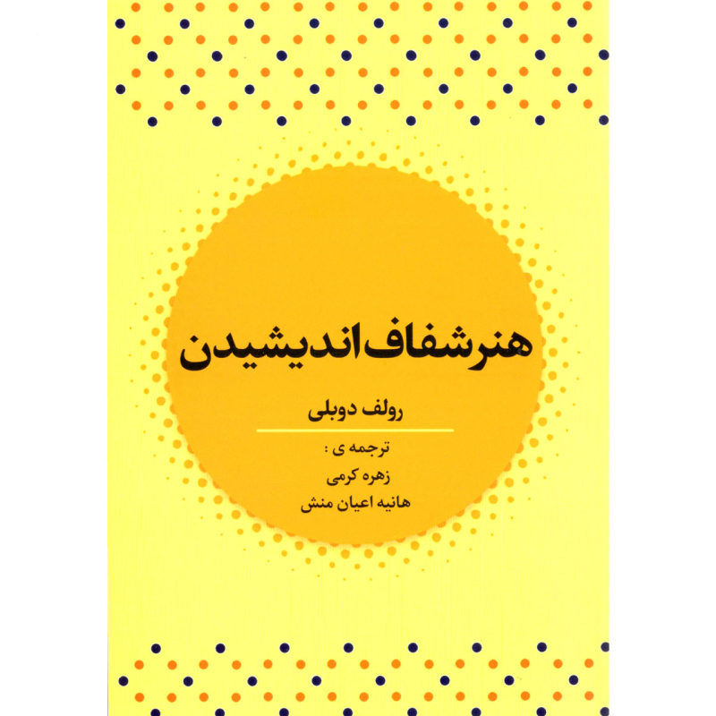 کتاب هنر شفاف اندیشیدن اثر رولف دوبلی