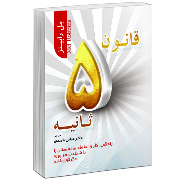 کتاب قانون 5 ثانیه نوشته مل رابینز