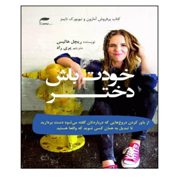 کتاب خودت باش دختر اثر ریچل هالیس