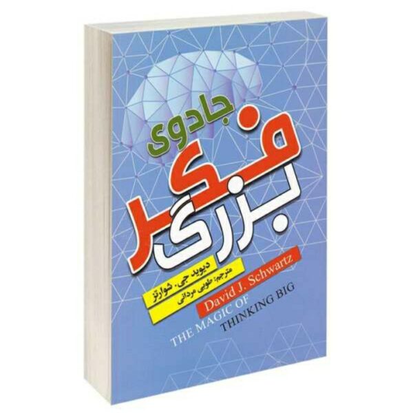 کتاب جادوی فکر بزرگ اثر دیوید جی