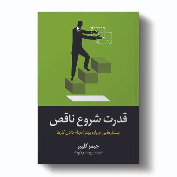 کتاب قدرت شروع ناقص اثر جیمز کلییر انتشارات آیین محمود