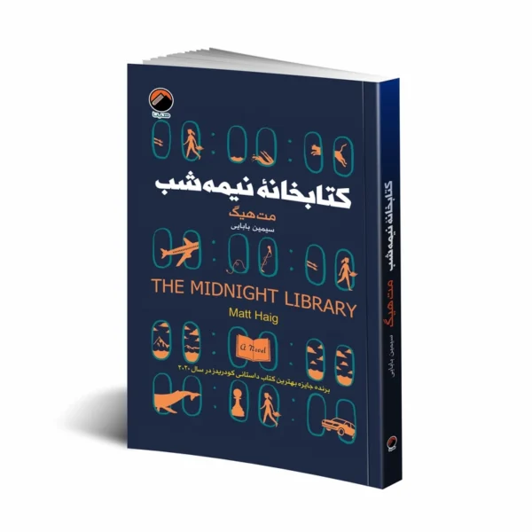کتابخانه نیمه شب