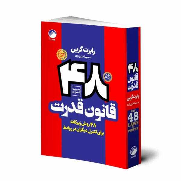 کتاب 48 قانون قدرت نوشته رابرت گرین