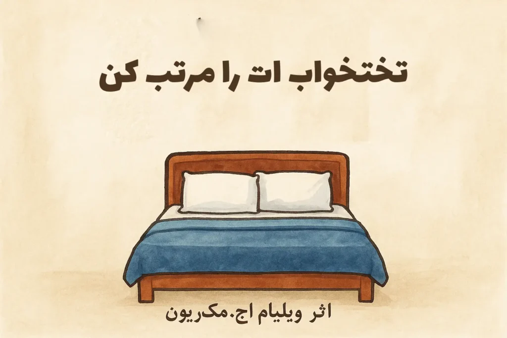 کتاب «تختخوابت را مرتب کن» اثر ویلیام اچ. مک‌ریون