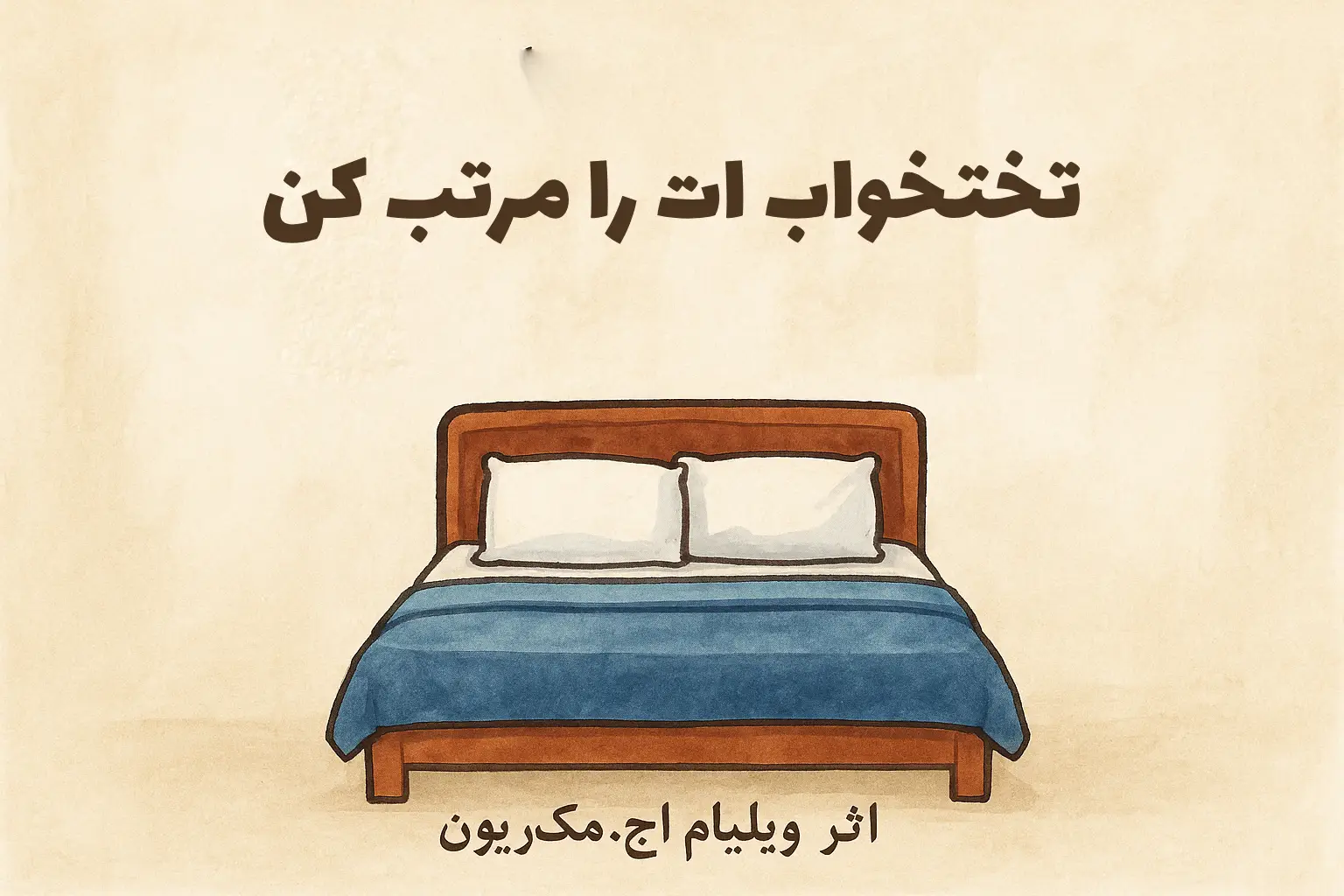 معرفی کتاب تختخوابت را مرتب کن: ده درس ساده برای تغییر زندگی